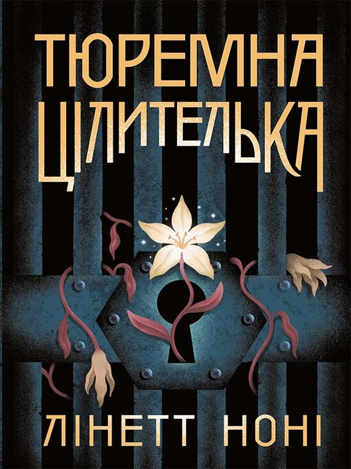 Cover image for Тюремна цілителька